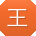 王岩同学