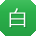 白勇同学