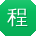程婷同学