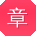 章娟同学