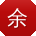 余琳同学