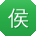 侯文女士