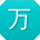 万琳呀