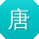 唐华er