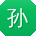 孙浩呀