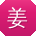 姜畅哥