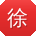 徐鹏用户