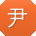 尹军小姐姐
