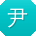 尹洋同学