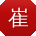 崔宁小姐姐