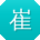 崔辉呀