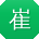崔鹏大大