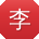 李婷er