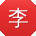 李岩er