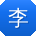 李欣呀