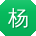 杨宏用户