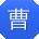 曹霞同学