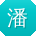 潘宇