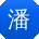 潘蕾TT