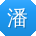 潘霞同学