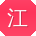 江岩用户
