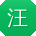 汪静先生