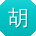 胡畅er