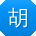 胡婷TT