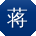 蒋晨同学