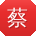 蔡丽呀