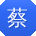 蔡丽宝贝