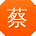 蔡帆先生