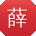 薛宏呀
