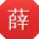 薛宏