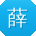 薛明大大