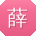 薛超宝贝