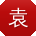 袁明宝贝