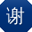 谢勇宝贝