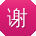 谢岩CC