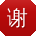 谢强