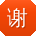 谢旭宝贝