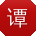谭军TT