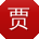 贾旭同学