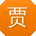 贾欣er
