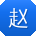 赵杰呀