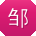 邹宇宝贝