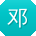 邓芳小姐姐