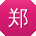郑丽CC