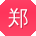 郑明宝贝