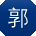 郭静宝贝